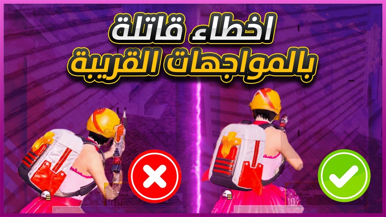 10 اخطاء قاتلة بالمواجهات القريبة تخليك دائما تموت وكيفية اصلاحها (ببجي موبايل)