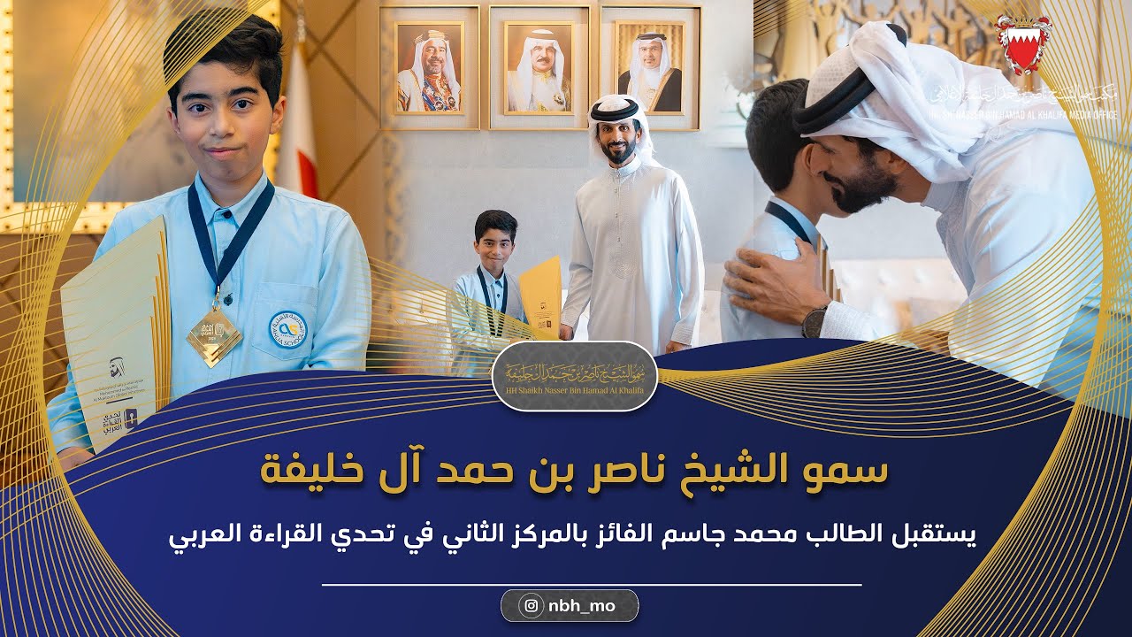 سمو الشيخ ناصر بن حمد آل خليفة يستقبل الطالب محمد جاسم الفائز بالمركز الثاني في تحدي القراءة العربي