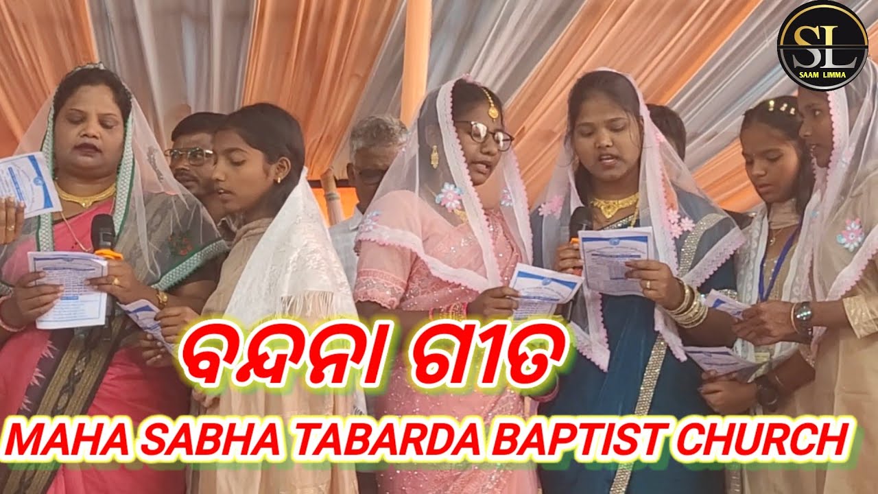ବନ୍ଦନା ଗୀତ|| 101 ତମ ମହା ସଭା  ତାବରଡା ମଣ୍ଡଳୀ 