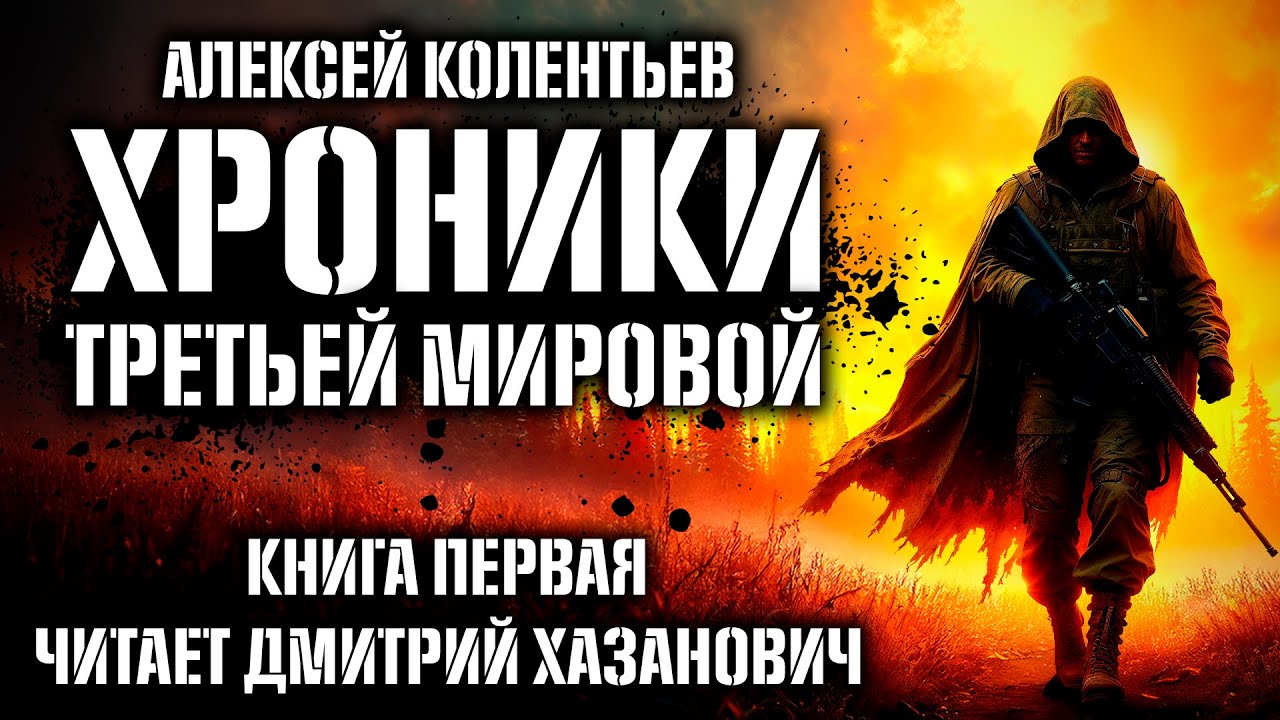 Алексей Колентьев. В МЕРТВОЙ ПЕТЛЕ. Книга первая. Аудиокнига.