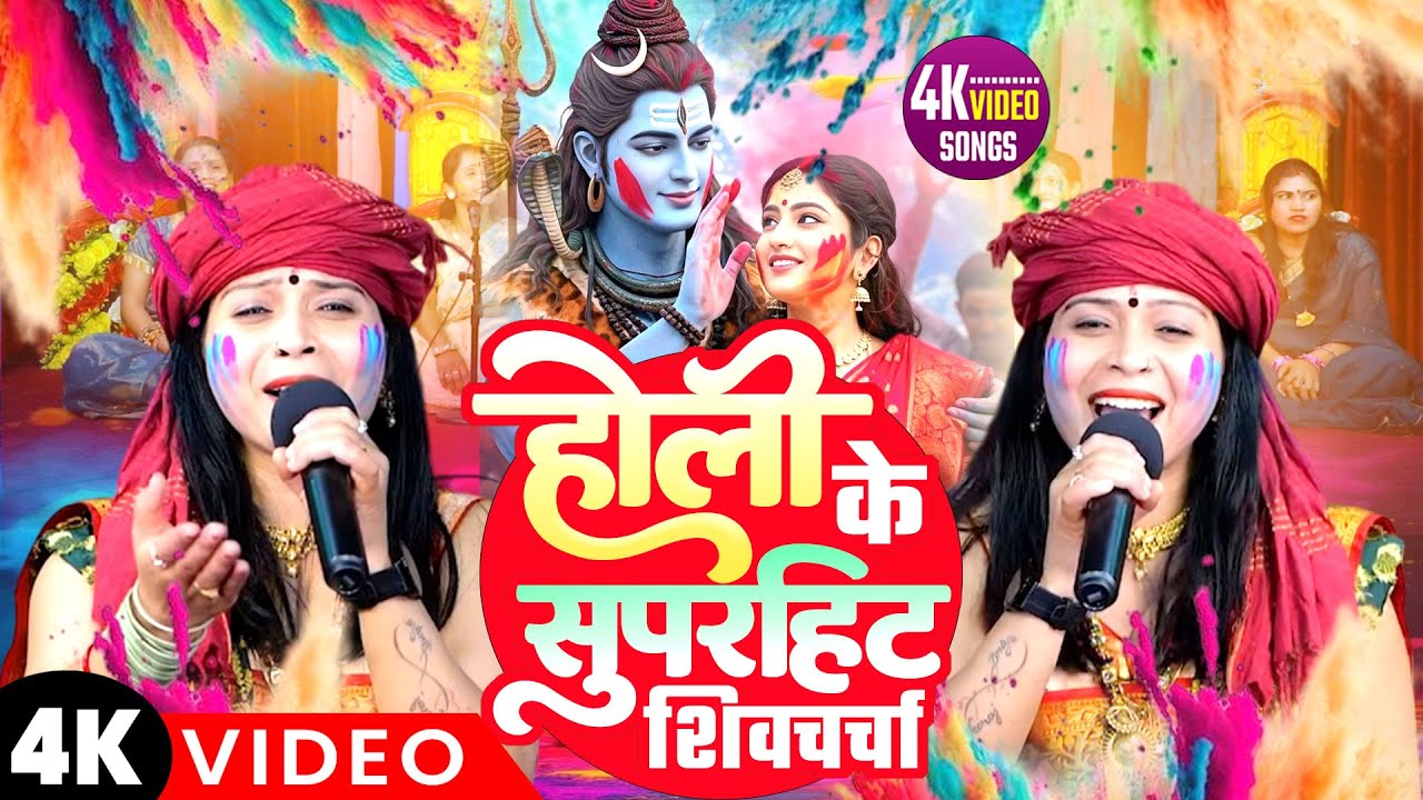 शिवचर्चा में Neeraj Priya ने गर्दा उड़ा दी - Video Jukebox - होली के सुपरहिट शिवचर्चा - Holi Video