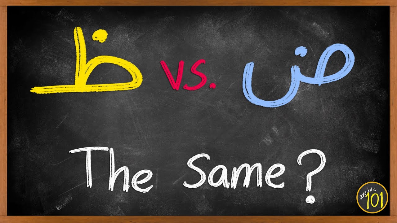 Вероятность того, что вы совершаете эту ошибку, высока | ض против ظ | Arabic101