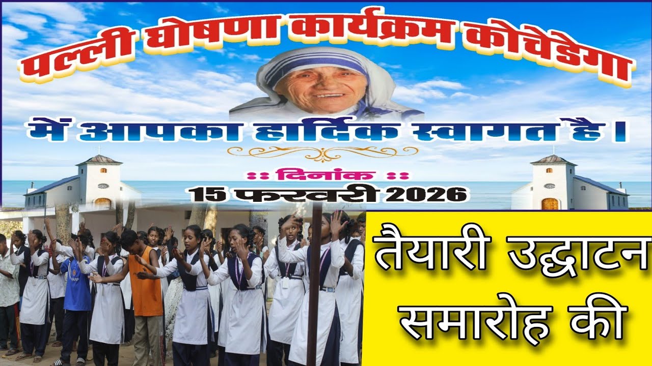 कोचेडेगा पारिस घोषणा की तैयारी|| संत मदर तेरेसा कैथोलिक चर्च कोचेडेगा बनेगा 