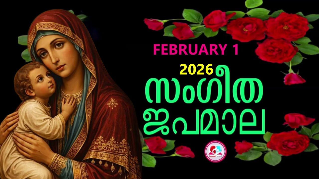 മഹിമയുടെ രഹസ്യങ്ങൾ കേട്ട് ഇന്നത്തെ ദിവസം ആരംഭിക്കാം#japamala for February 1st 2026 #rosarymalayalam
