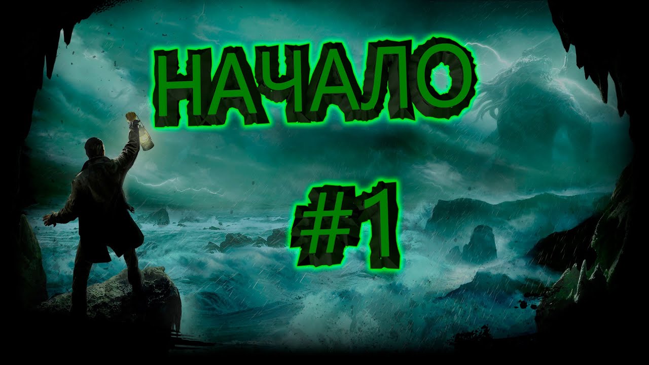 НАЧАЛО►CALL OF CTHULHU #1