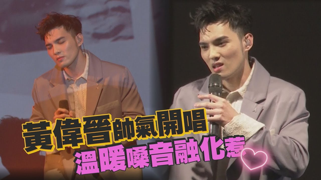 【暗室說】黃偉晉深情唱《膽小鬼》、《不是因為天氣晴朗才愛你》、《蚵仔麵線》 溫暖嗓音讓全場耳朵懷孕
