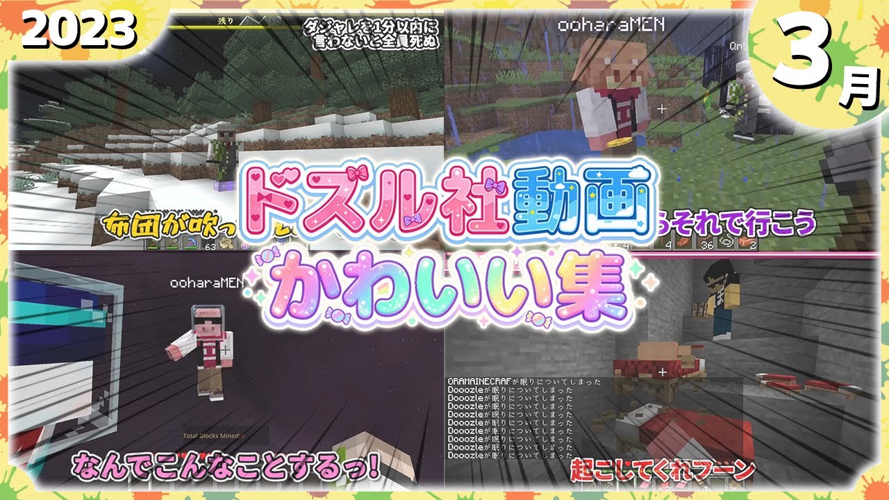 【35選】ドズル社かわいいシーンまとめ(2023年3月編)【ドズル社切り抜き】