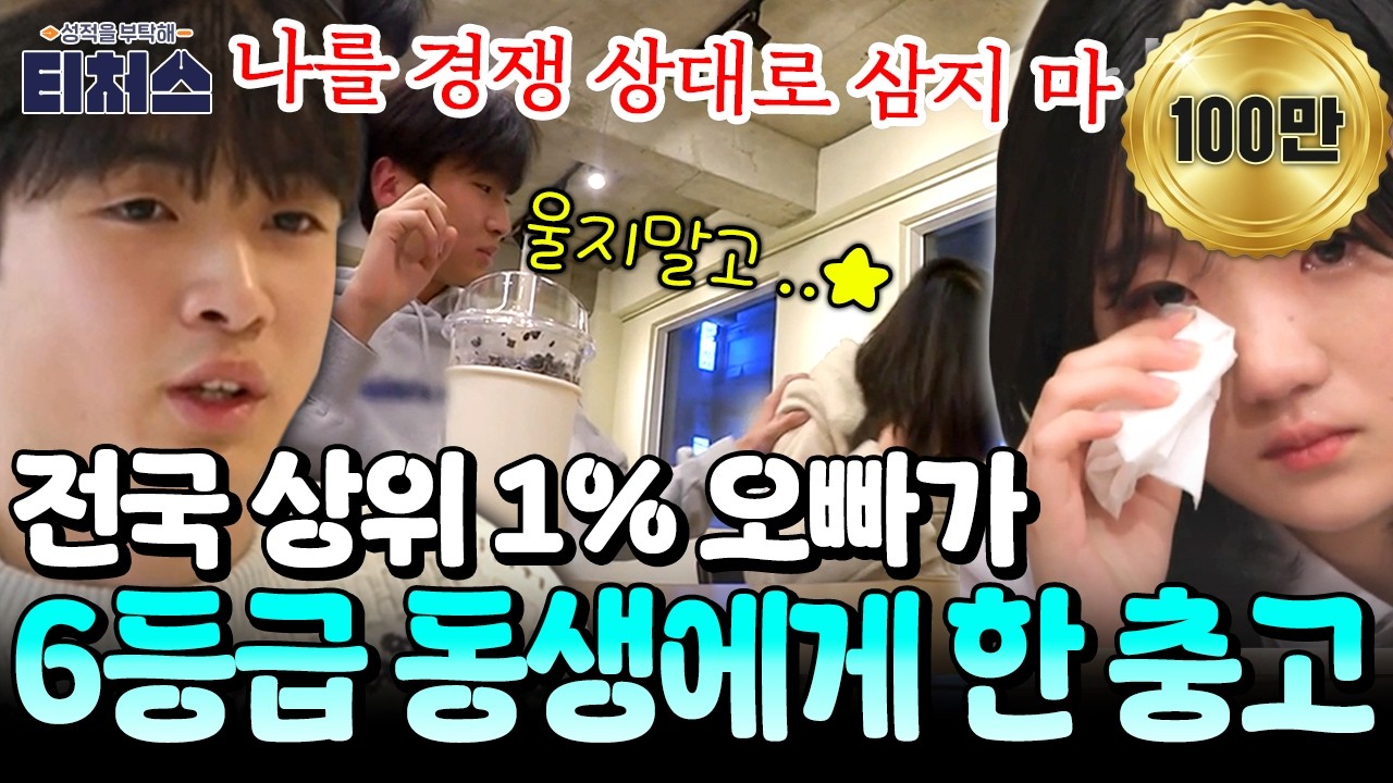 [#밥친구] 전국 상위 1% 오빠와 비교 당하던 6등급 동생, 오빠의 충고에 결국 눈물 터졌다!?💧 | 성적을 부탁해 티처스 12회