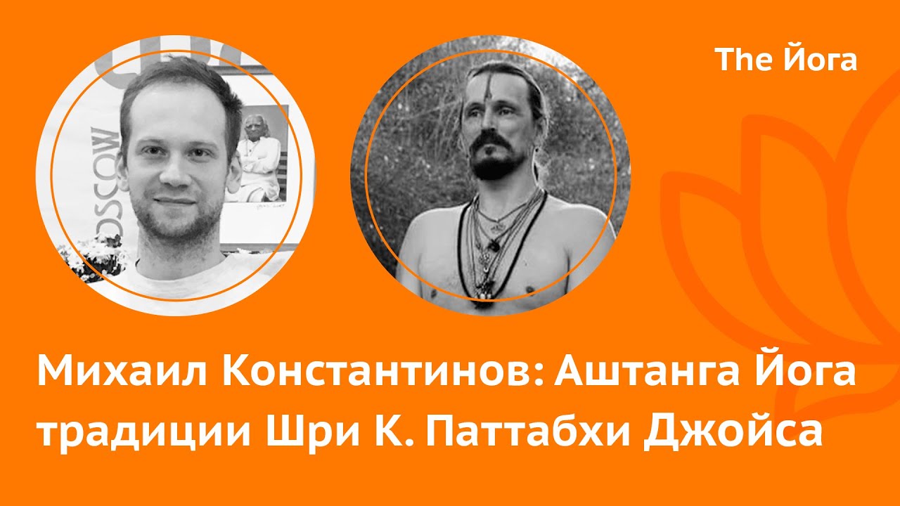 Михаил Константинов:  Путь в Йогу, Аштанга Йога и критика в адрес Гуру, деградация Йоги, соцсети