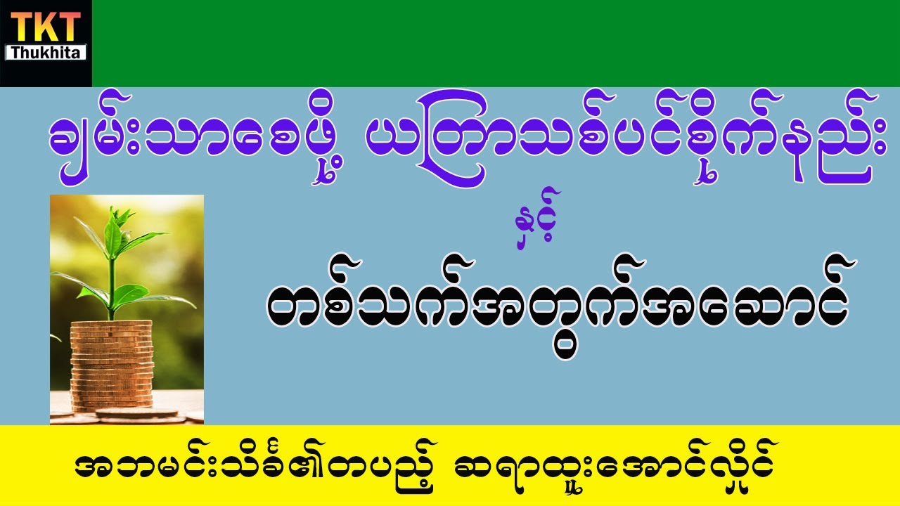 ချမ်းသာစေဖို့သစ်ပင်စိုက်နည်းနဲ့ ကံကောင်းစေရန်အတွက် တစ်သက်တာအဆောင်