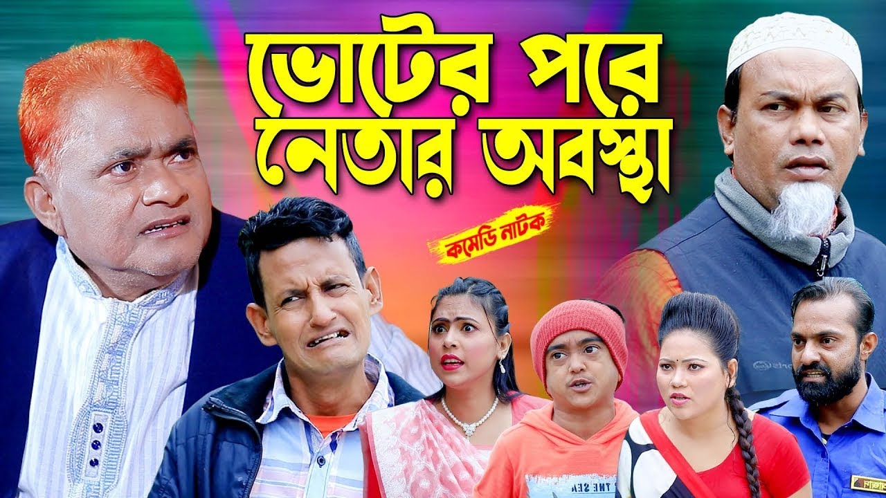 ভোটের পরে নেতার অবস্থা। Voter Pore Netar Obasta | কমেডি নাটক। Harun Kisinger | New bangla natok 2026