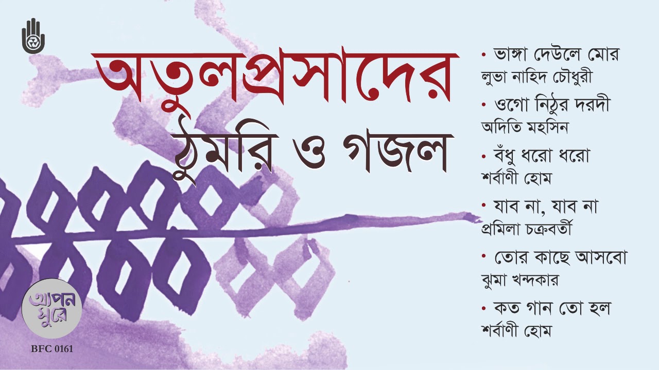 অতুলপ্রসাদের ঠুমরি ও গজল I Thumri O Ghazal I Songs of Atul Prasad Sen I Bengal Jukebox
