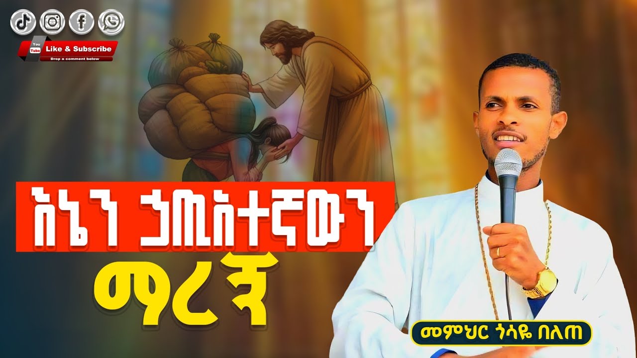 እኔን ኃጢአተኛውን ማረኝ መምህር ጎሳዬ በለጠ @Gosayebelete #subscribe #share #like 