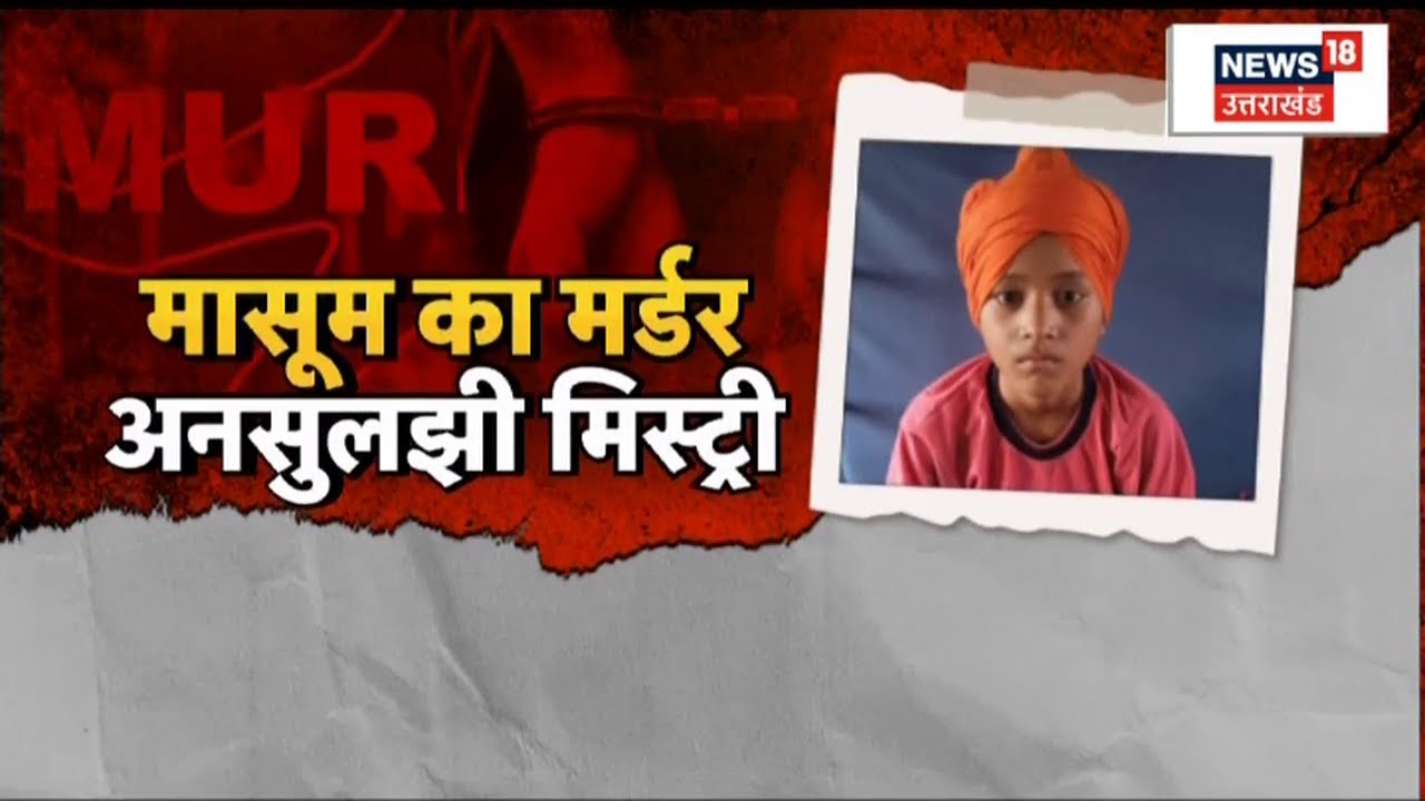 Badaun में 10 साल के मासूम का किया गया कत्ल, आरोपियों की तलाश में Police टीमें गठित | Crime News