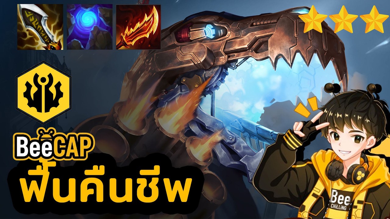 T-Hex 3 ดาว ฟื้นคืนชีพ! แนวทางทำมังกรเหล็กสุดโกง | Golden Spatula