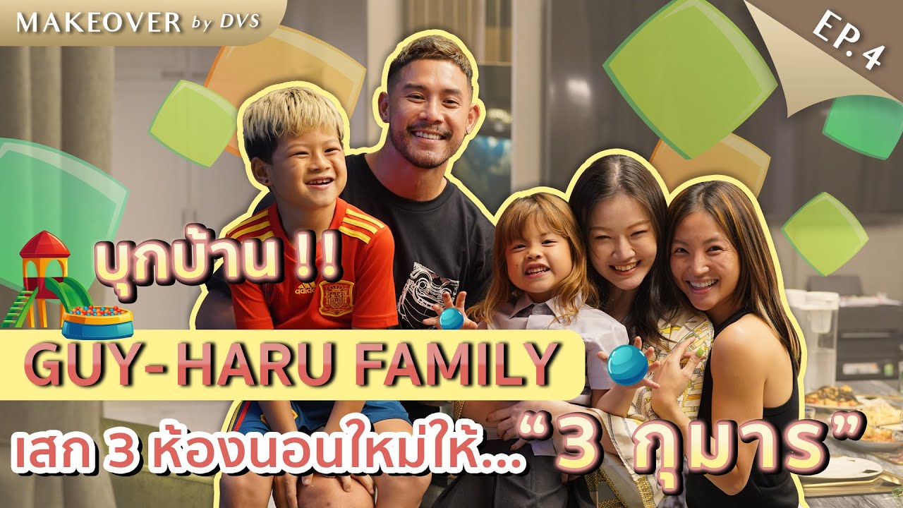 ทำห้องนอนใหม่ 3 ให้ 3 กุมาร มีบ้านบอล สไลเดอร์ เว่อวังสุดๆ | Makeover By DVS EP4