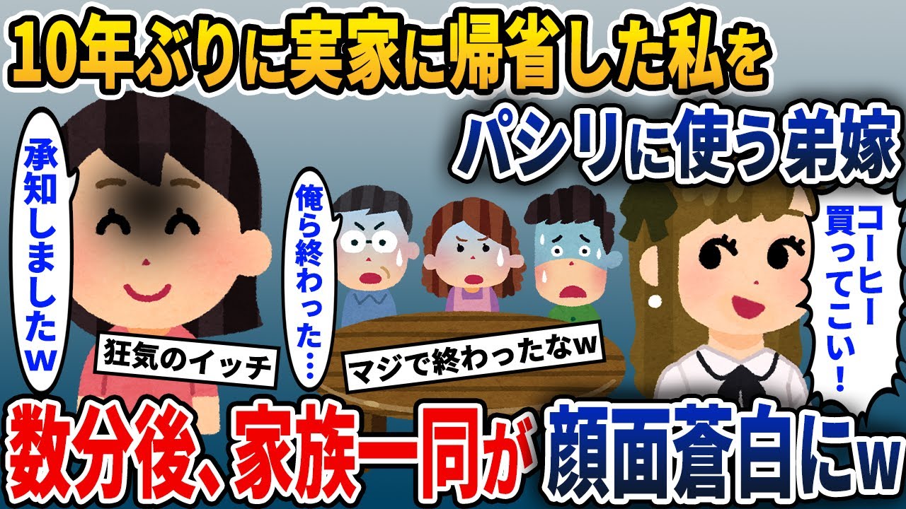 10年ぶりに実家に帰省した私にコーヒーを買ってこさせる弟嫁→数分後家族一同が顔面蒼白にw【2ch修羅場スレ・ゆっくり解説】