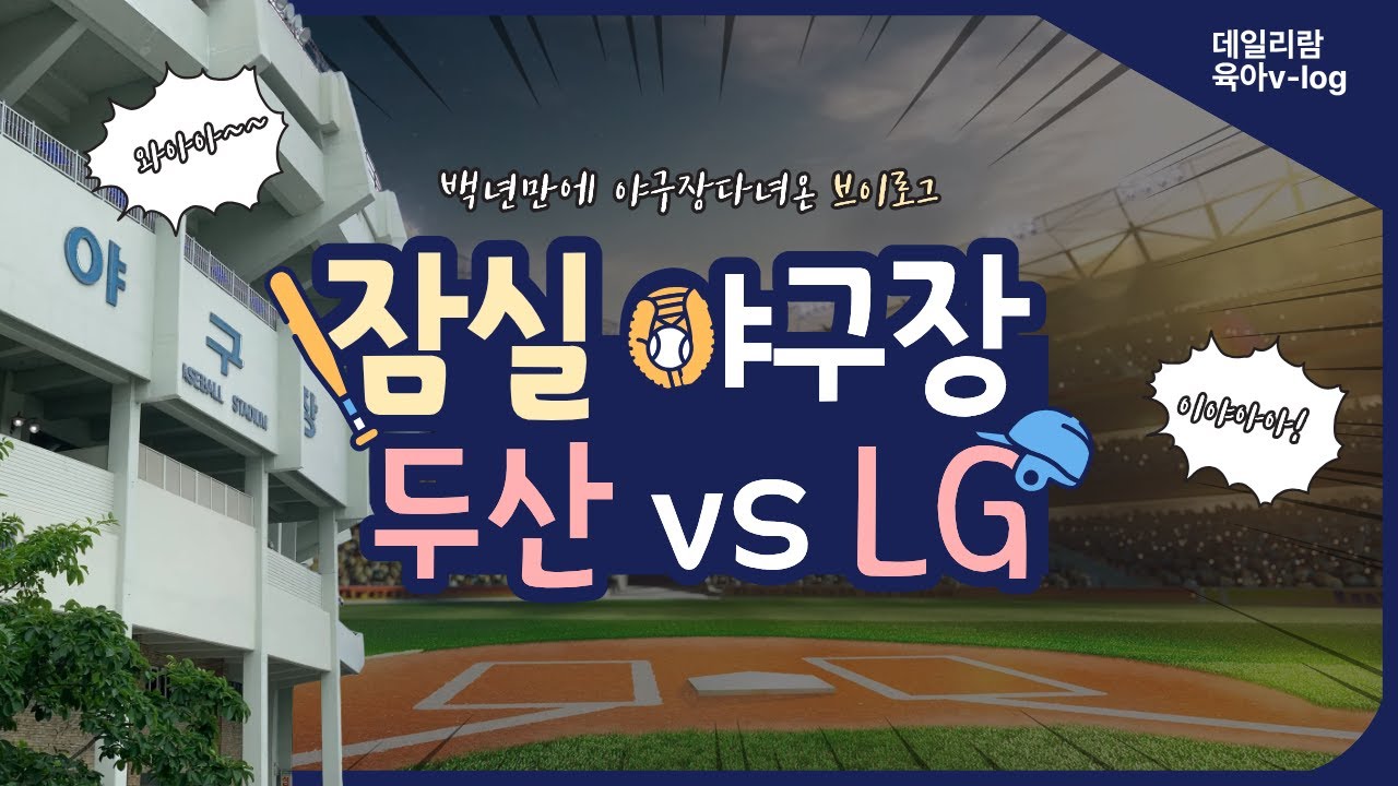 [육아v-log] 2025년 6월 21일 잠실구장 두산vsLG경기 직관한 브이로그, 패요탈출