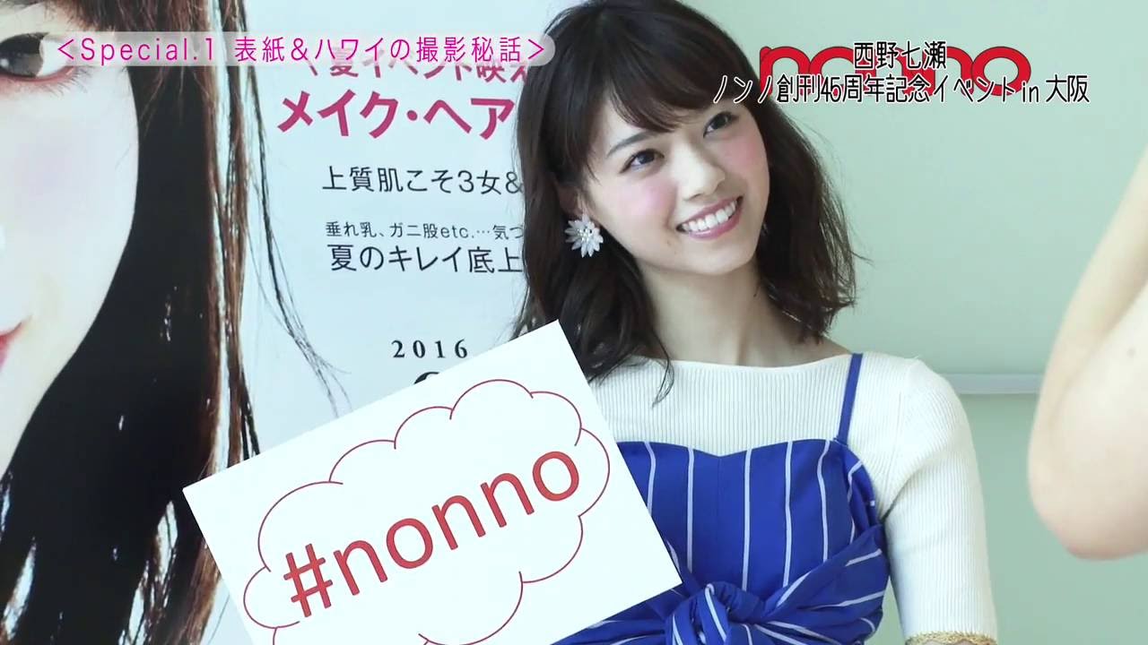 ノンノ45周年記念　西野七瀬トークショーin大阪ダイジェスト