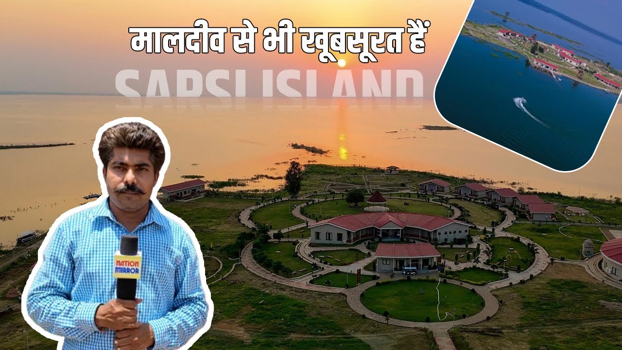 ब्यौहारी तहसील से दूर 40 किलोमीटर में बसा है सरसी आईलैंड | Sarsiisland | Satna |Rewa