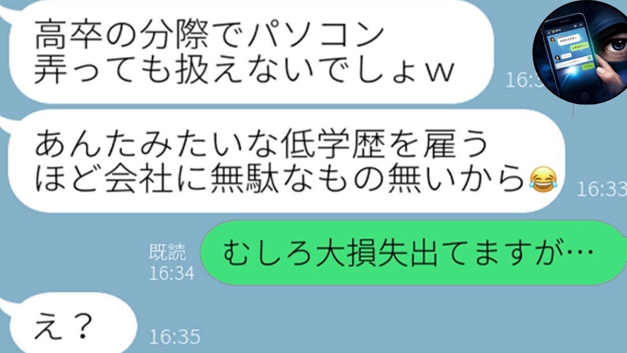 【LINE】新入社員50人で唯一の高卒を追い出そうとする同期「学歴ない奴は辞めろw」→舐めて嫌がらせした結果、全員が青ざめる事態に…