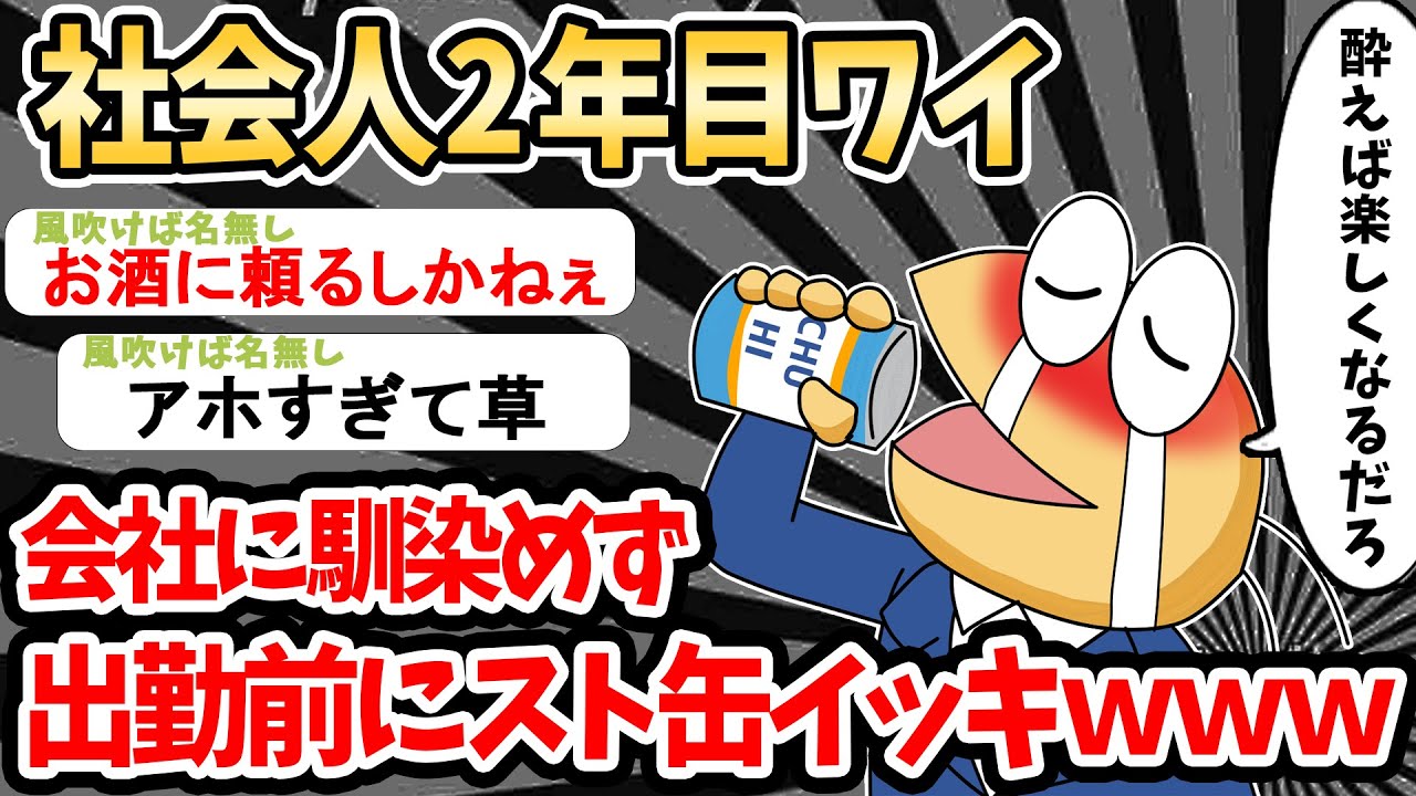 【アホ】社会人2年目ワイ、会社に馴染めずストカンを出勤前に飲んだ結果ｗｗｗ
