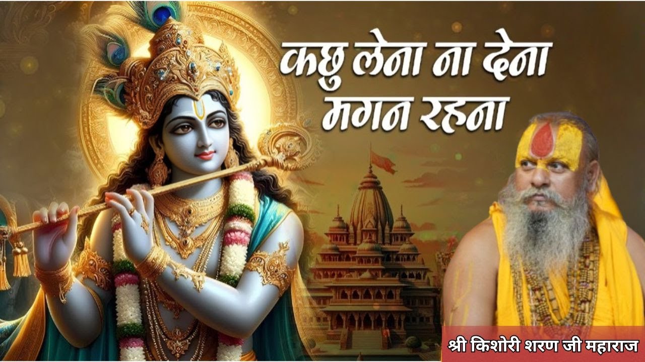 कुछ लेना ना देना मगन रहना भजन | Kuch Lena Na Dena Magan Rehna Bhajan | श्री किशोरी शरण जी महाराज
