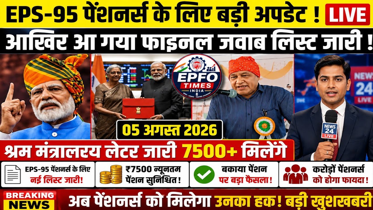 August 5, 2026 | EPFO Big Update Today | Biggest News of the Day for EPS-95 Pensioners | Latest News