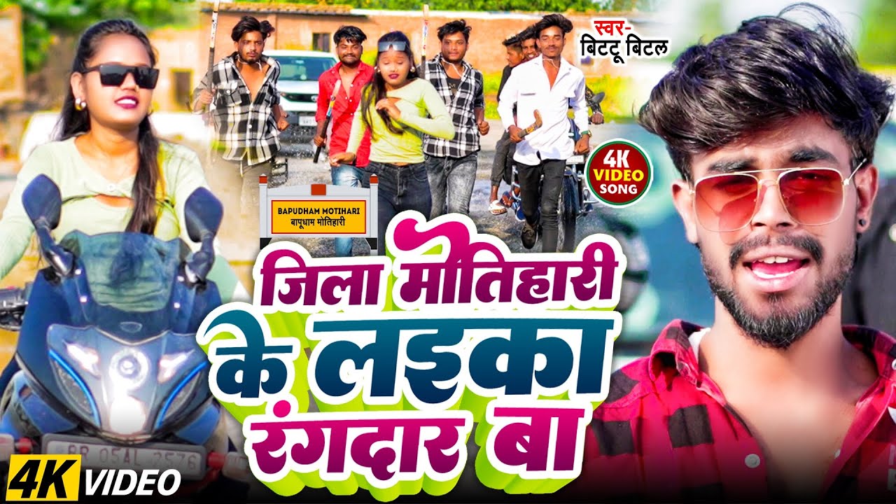 #Video | जिला मोतिहारी के लइका रंगदार बा | #Bittu Bital | Jila Motihari Ke Laika Rangdar Ba | #New