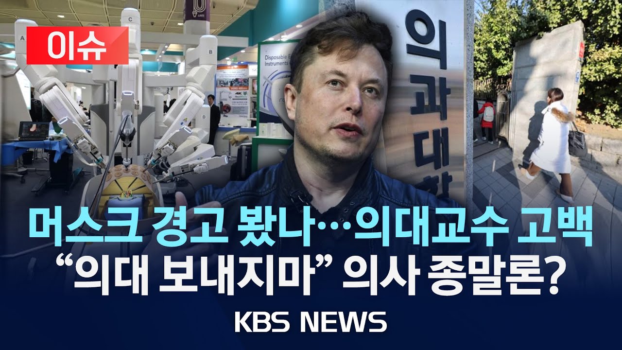 [이슈] 의대 교수들 “의사 고소득은 신기루…자녀 의대 보내지 마세요”/2026년 1월 13일(화)/KBS