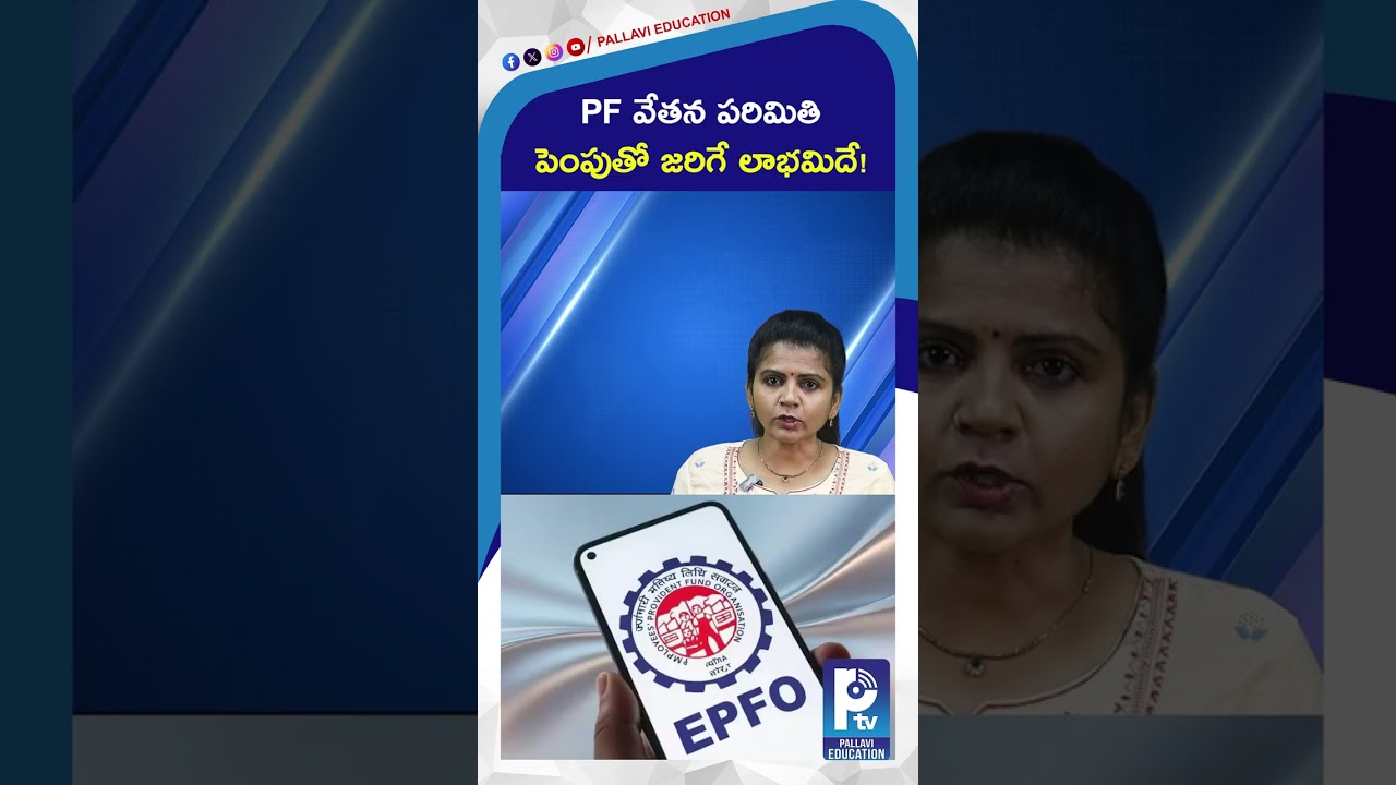 PF వేతన పరిమితి పెంపుతో జరిగే లాభమిదే! | EPFO Wage Ceiling Increased to ₹25,000