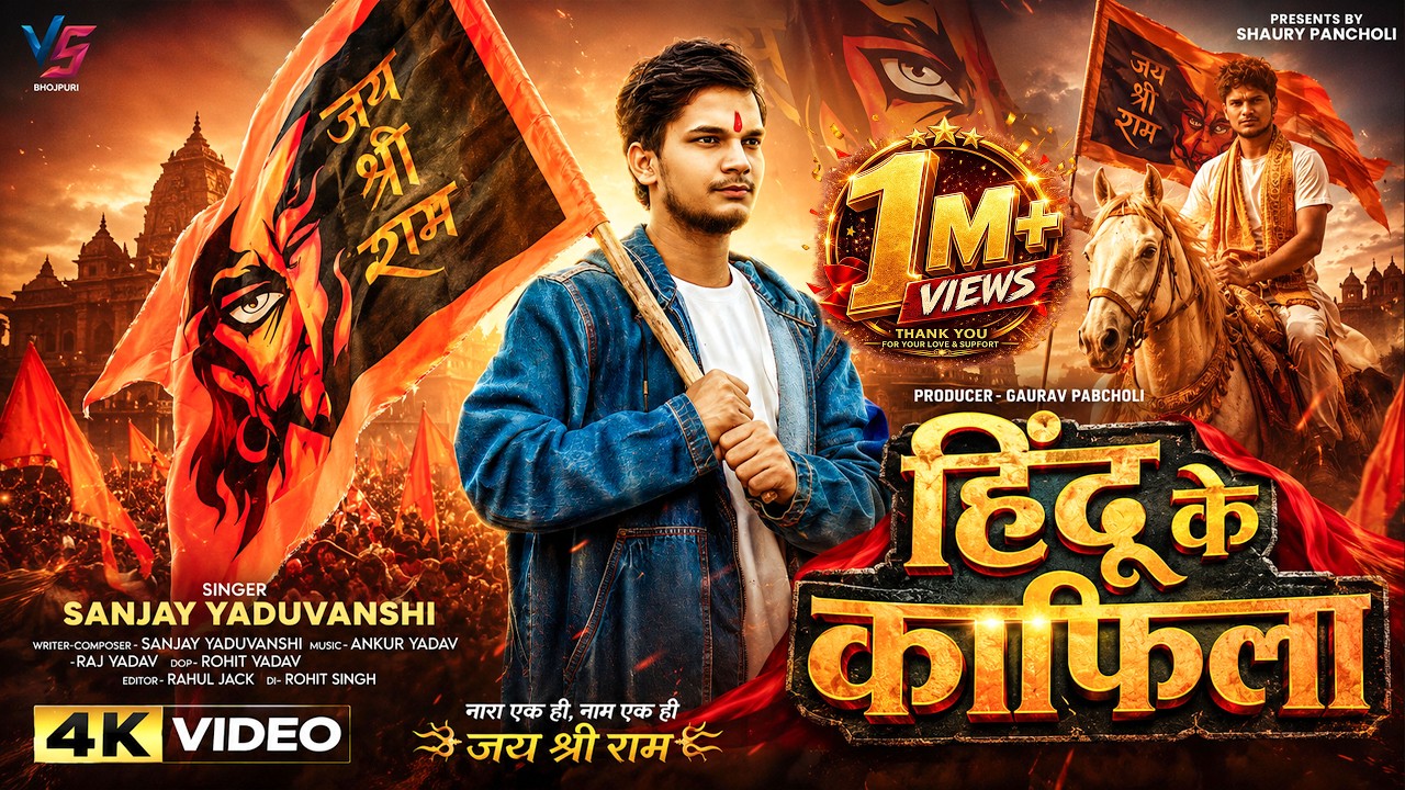 #video | हिन्दू के काफ़िला  | Sanjay Yaduvanshi | New Bhojpuri Song 2025