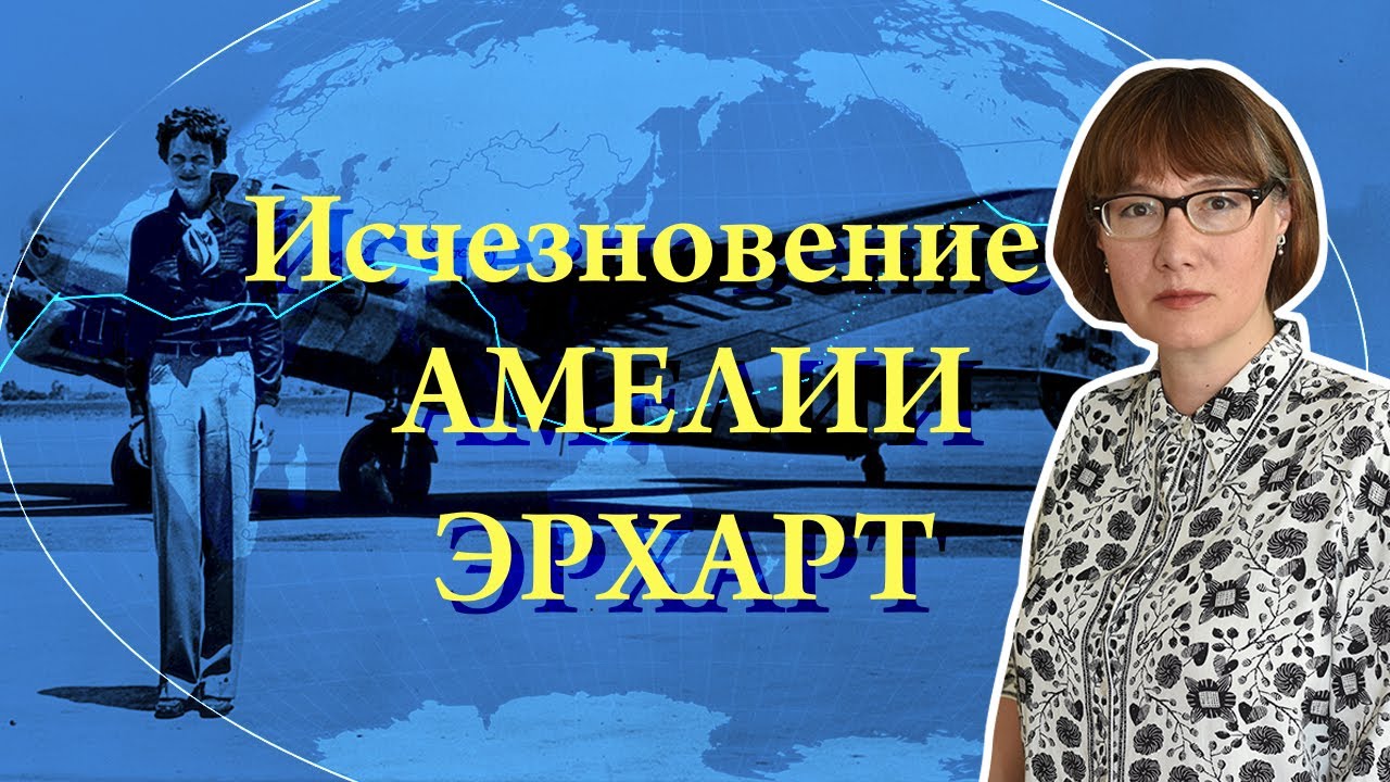 Амелия Эрхарт, ее жизнь и загадочное исчезновение