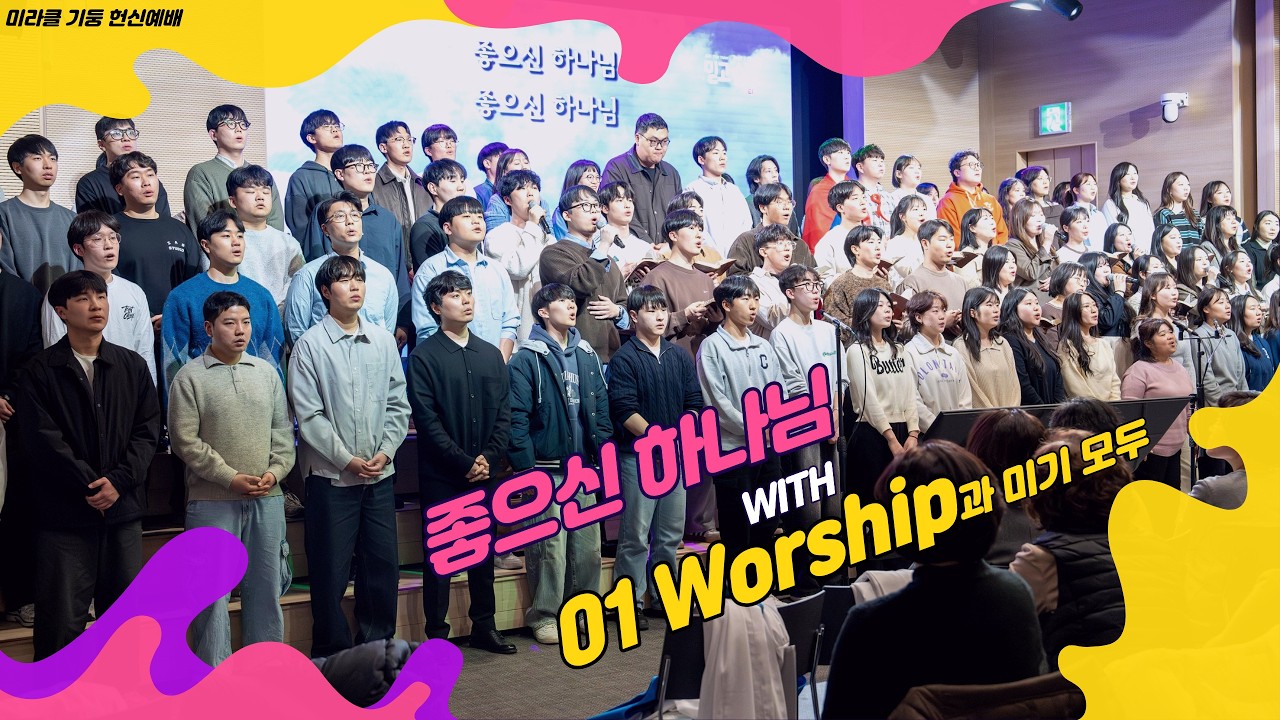 [좋으신 하나님] 01Worship & 미라클 청년 모두