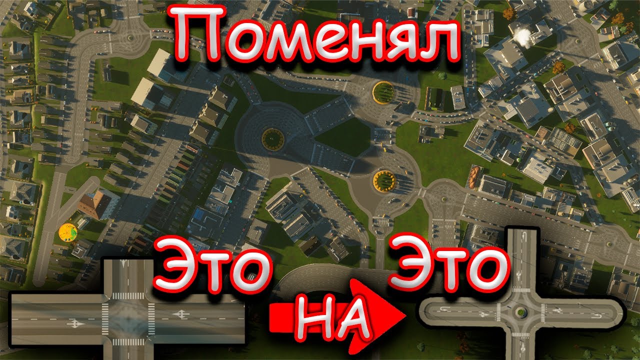 Моя Борьба!!! с пробками.  Cities: Skylines II поменял перекрёстки на круги.