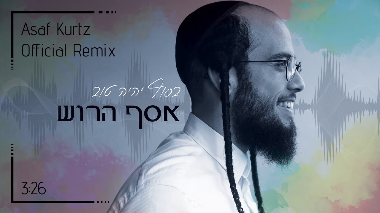 אסף הרוש – בסוף יהיה טוב (רמיקס רשמי) | Assaf Harush – Basof Iyeh Tov (official remix)