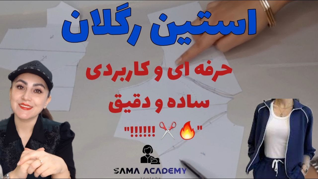 «چطور الگوی آستین رگلان رو حرفه‌ای و بی‌نقص طراحی کنیم؟! 🎯✨ (۲ تکنیک طلایی)»