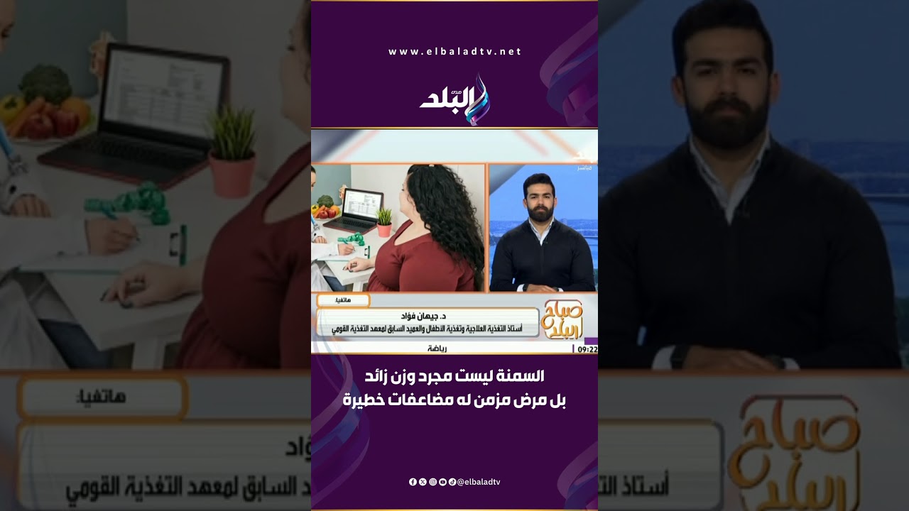 د. جيهان فؤاد تحذر: السمنة ليست مجرد وزن زائد بل مرض مزمن بمضاعفات خطيرة