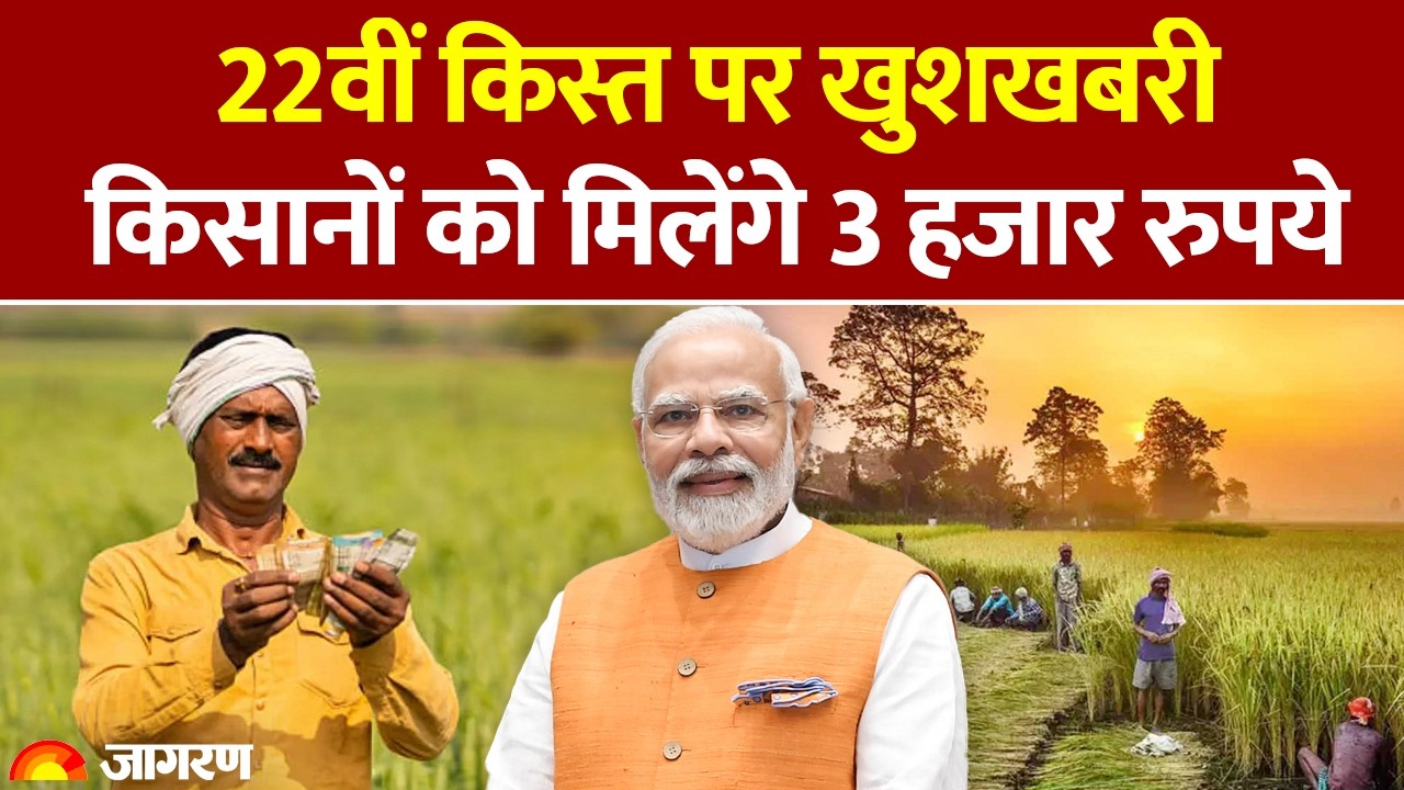 PM Kisan Nidhi Yojana 22nd Installment Update: पीएम किसान की 22वीं किस्त कब आएगी