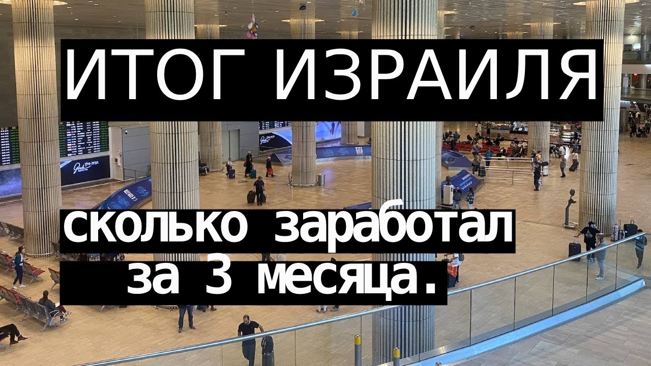 Итог 3 месяца работы в Израиле. Sibirskiy Drug 2023