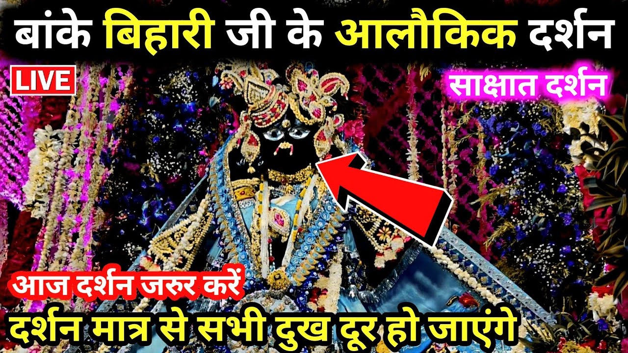 🙏श्री बांके बिहारी जी 🌹 के आलौकिक दुर्लभ दर्शन 🙏 वृन्दावन से live banke bihari live darshan today