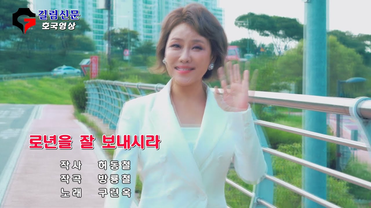 로년을 잘 보내시라 -   노래 구련옥  (로인절을 맞이하여 한국에서 촬영제작한 구련옥 노래)