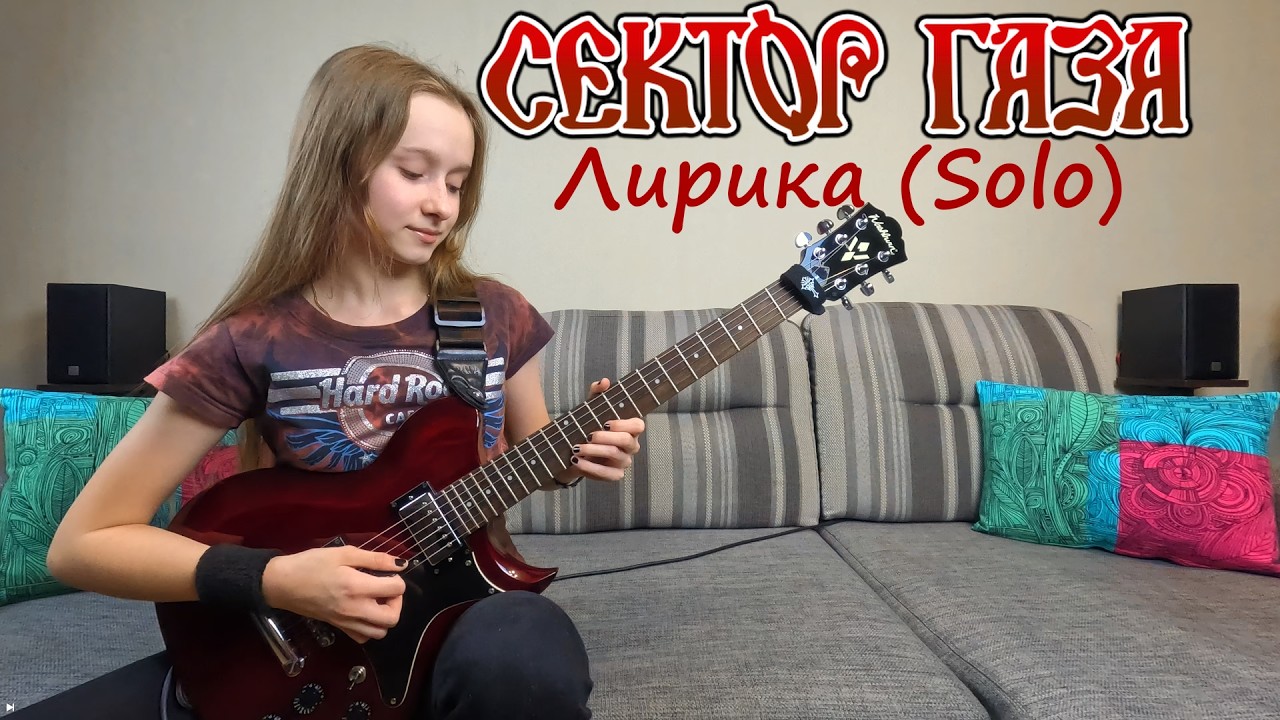 СЕКТОРА ГАЗА - Лирика (Solo) (SEKTOR GAZA - Lyrics (Solo)) (Guitar Cover by Khazieva Kamila)