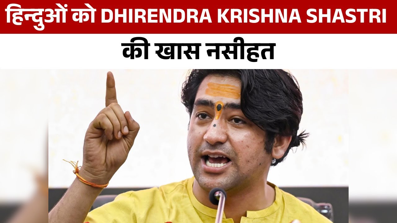 हिन्दुओं को Dhirendra Krishna Shastri की खास नसीहत | HNN 24x7