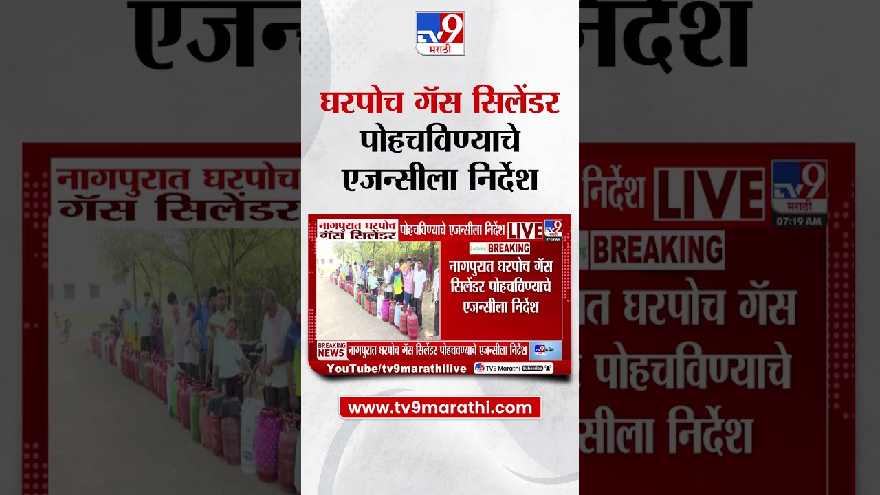 Nagpur Gas Cylinder Shortage | नागपुरात घरपोच गॅस सिलेंडर पोहचविण्याचे एजन्सीला निर्देश
