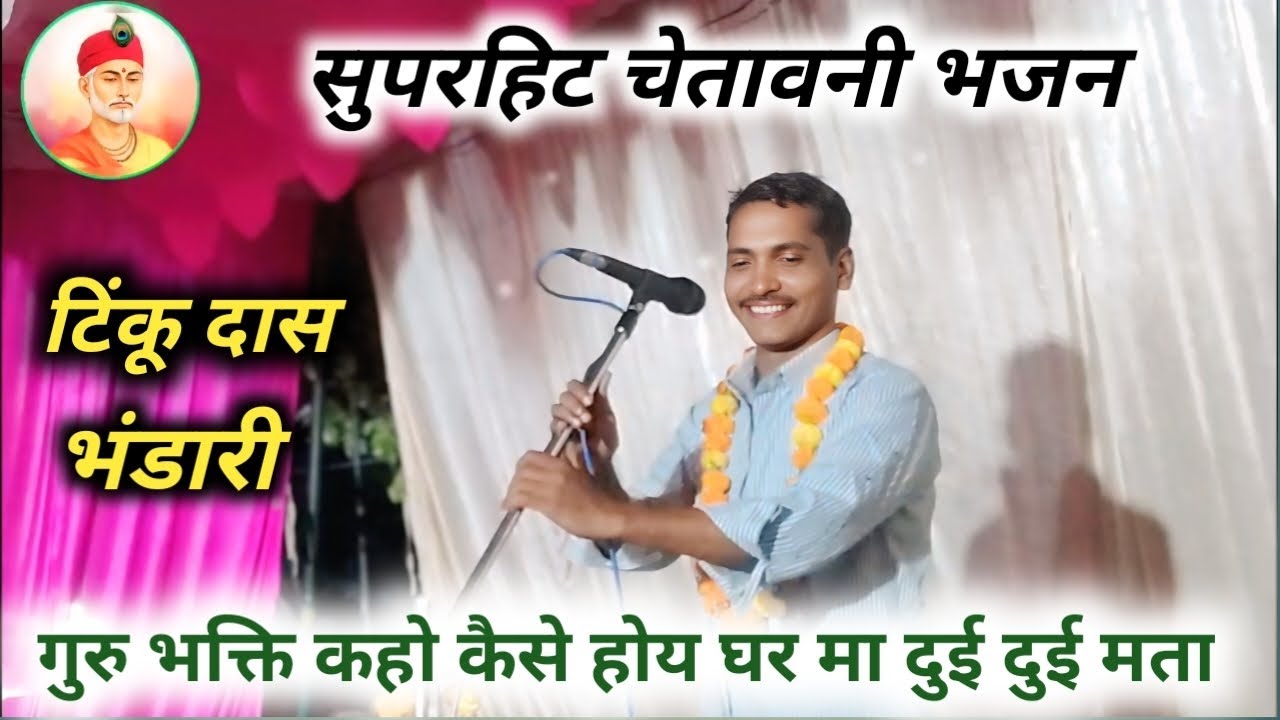 गुरु भक्ति कहो कैसे होय घर मा दुई दुई मता #चेतावनी_भजन_सुपरहिट #कबीर_अमृतवाणी ₹टिंकूदास