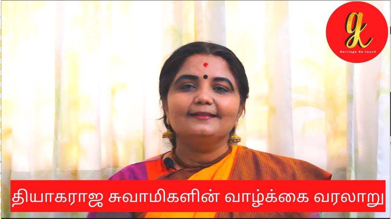 Thyagaraja Swamigal Vazhkai Varalaru Part 1| தியாகராஜ சுவாமிகளின் வாழ்க்கை வரலாறு |