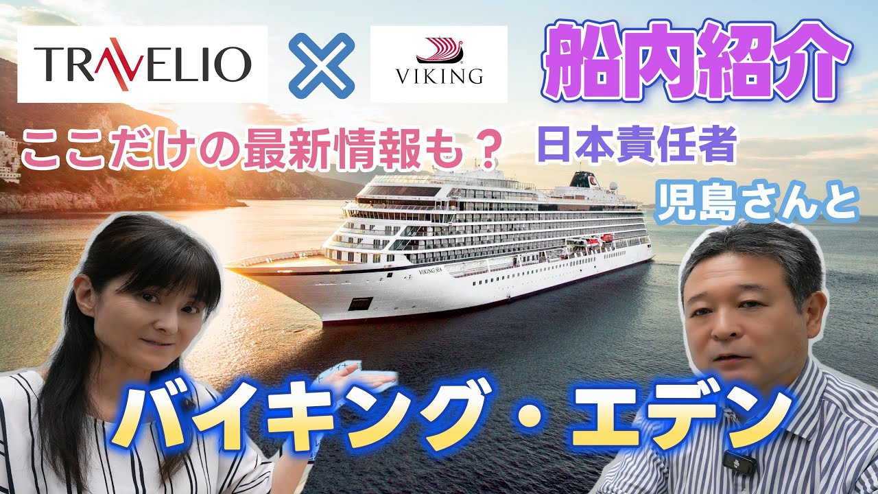 バイキング・クルーズｘトラベリオ　教えて！ラグジュアリー船バイキング・エデン