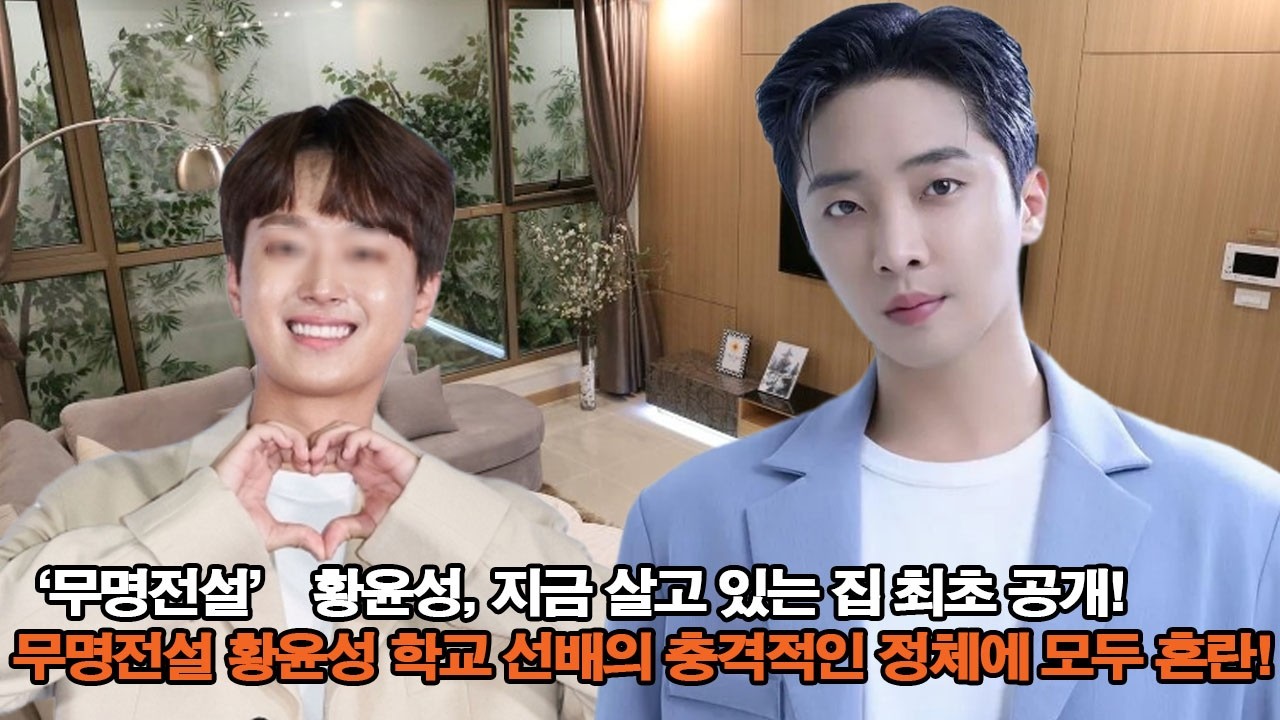 &lsquo;무명전설&rsquo; 황윤성, 지금 살고 있는 집 최초 공개! 무명전설 황윤성 학교 선배의 충격적인 정체에 모두 혼란!