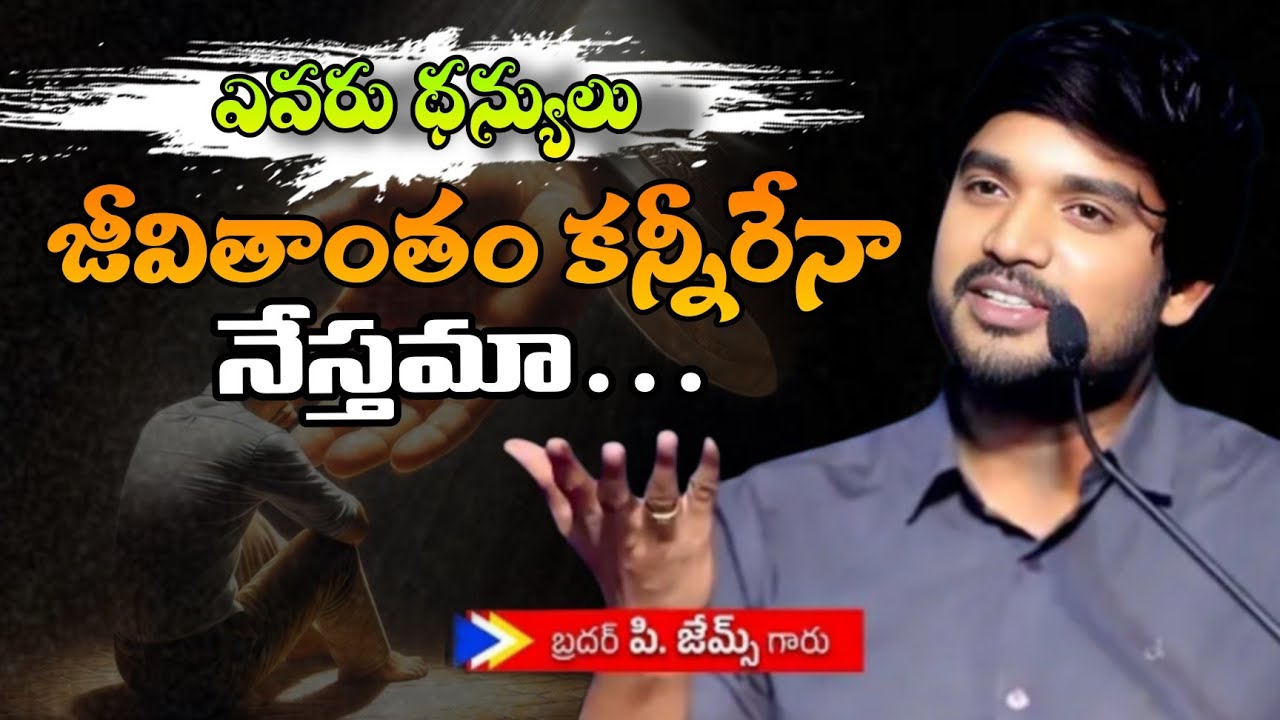 ఎవరు ధన్యులు జీవితాంతం కన్నీరేనా నేస్తమా😔🥺||BRO P JAMES GARU ||#WAYOFCHRIST # Desire of Christ#viral